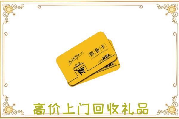 长兴县周边回收购物卡